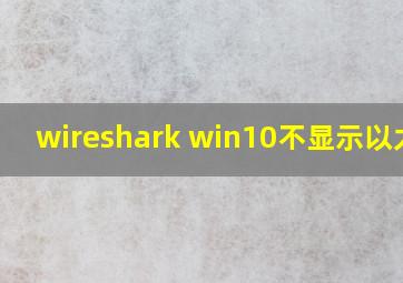 wireshark win10不显示以太网